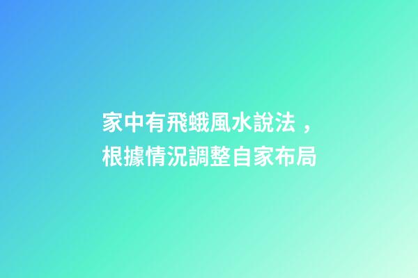 家中有飛蛾風水說法，根據情況調整自家布局